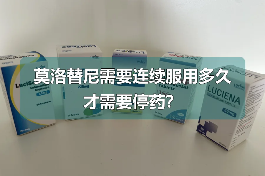 莫洛替尼需要连续服用多久才需要停药?