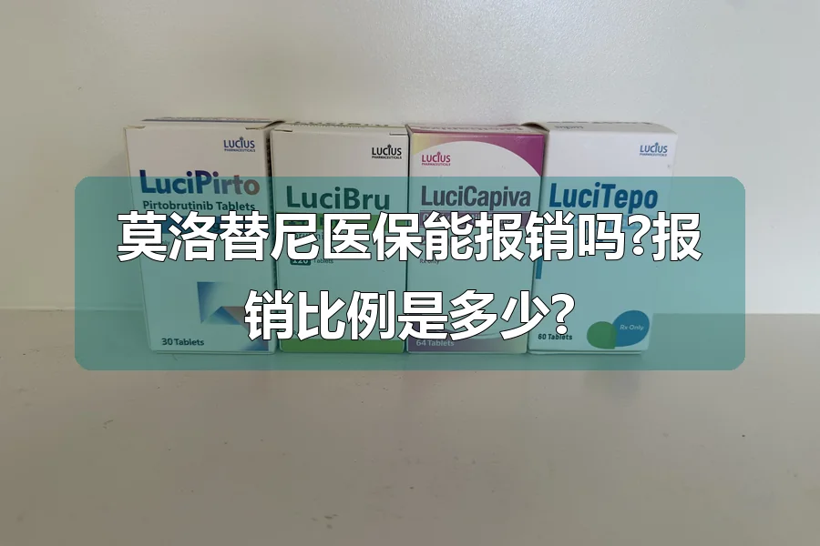 莫洛替尼医保能报销吗?报销比例是多少?