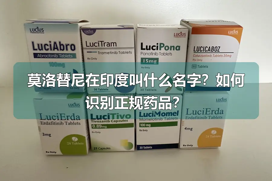 莫洛替尼在印度叫什么名字？如何识别正规药品？