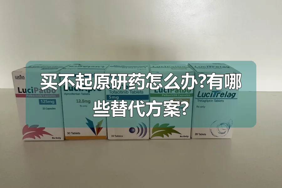 买不起原研药怎么办?有哪些替代方案?