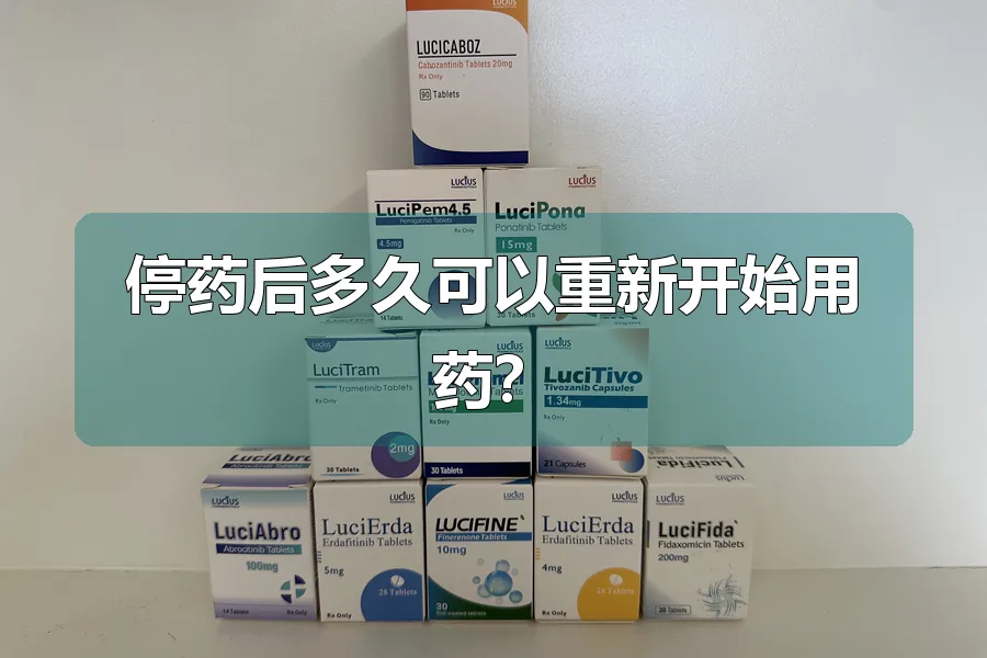 停药后多久可以重新开始用药?