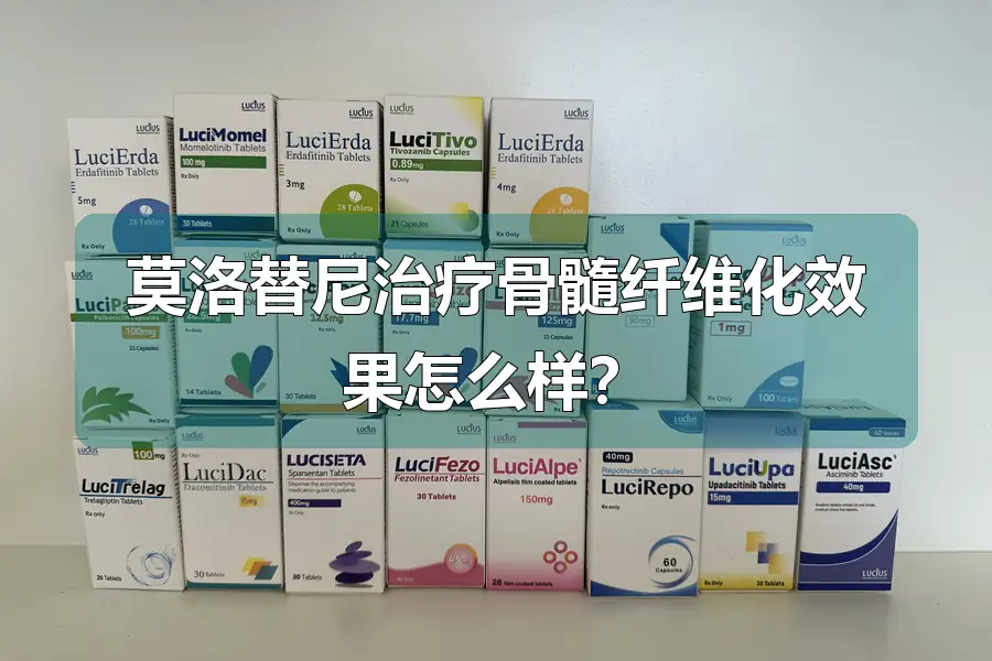 莫洛替尼治疗骨髓纤维化效果怎么样？
