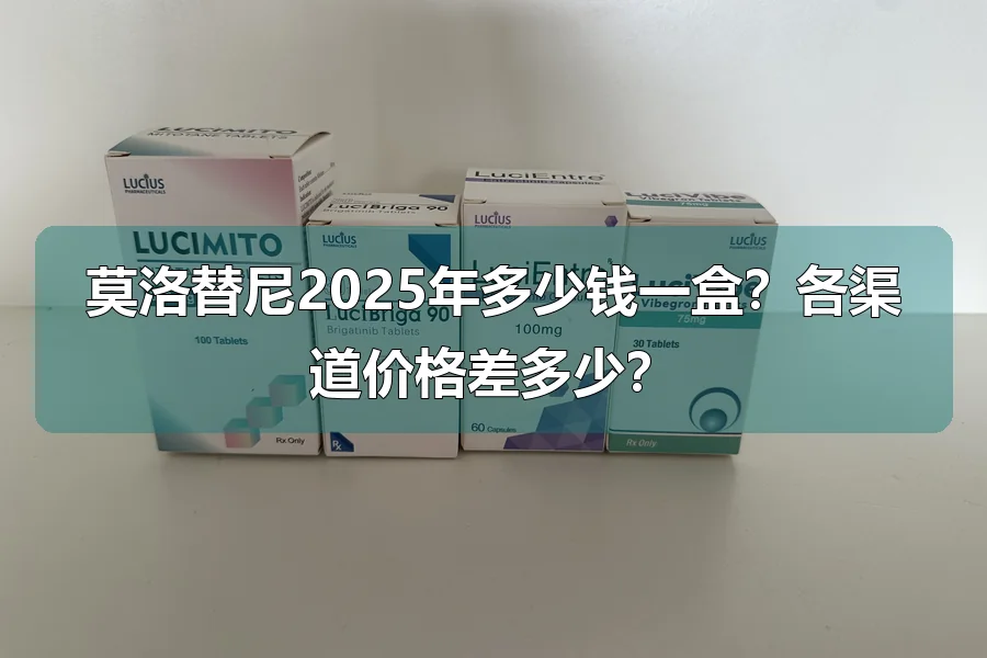 莫洛替尼2025年多少钱一盒？各渠道价格差多少？