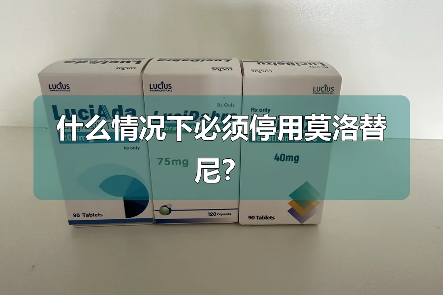 什么情况下必须停用莫洛替尼?